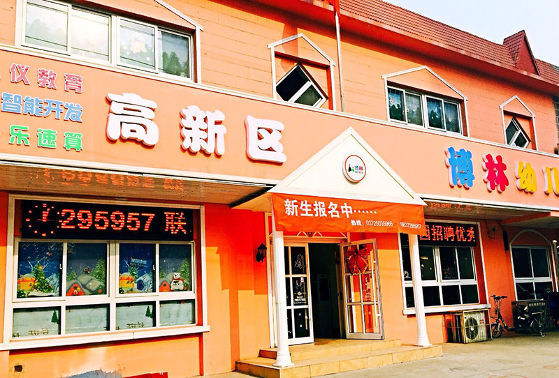 高新區(qū)博林幼兒園