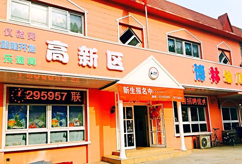 高新區(qū)博林幼兒園