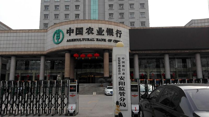 中國農(nóng)業(yè)銀行