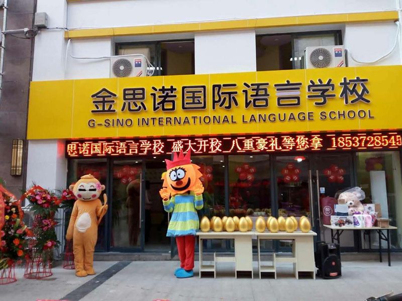 金思諾國際語言學(xué)校