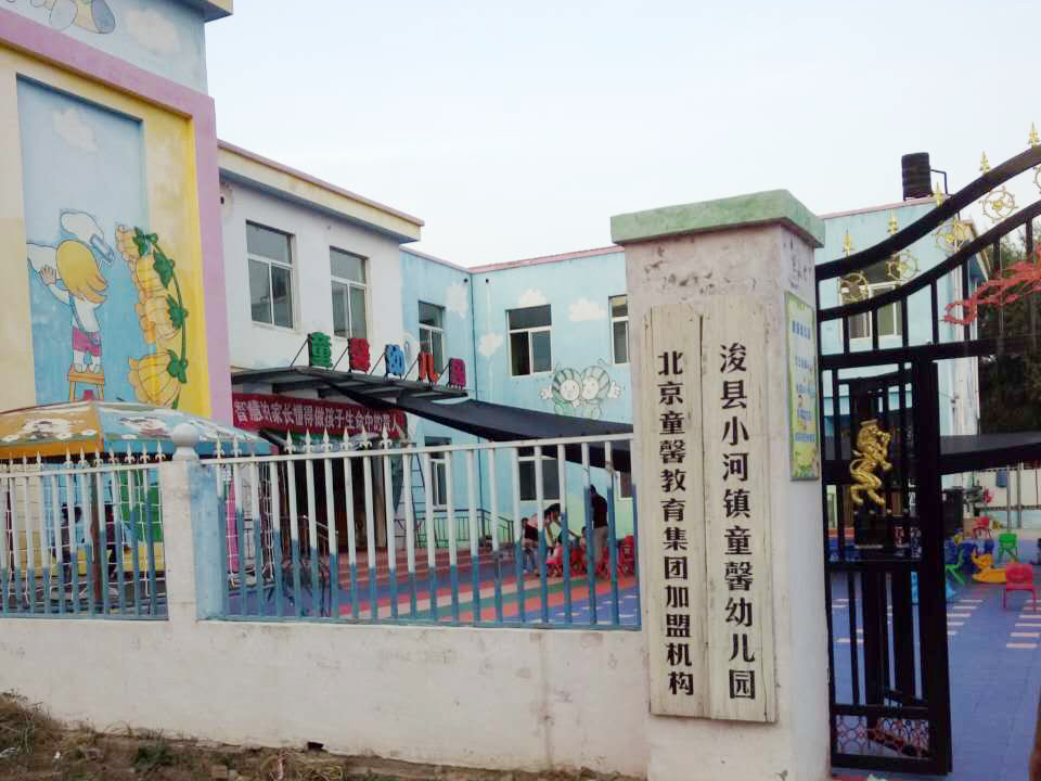 鶴壁?？h小河鎮(zhèn)童馨幼兒園