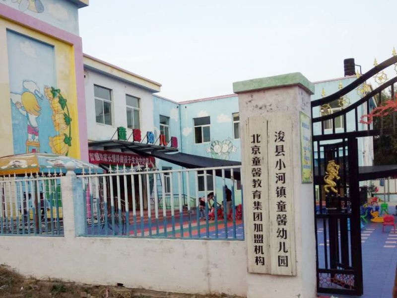 鶴壁?？h小河鎮(zhèn)童馨幼兒園