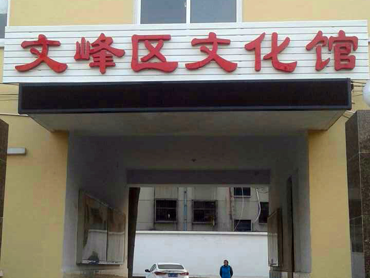 安陽市文峰區(qū)文化局