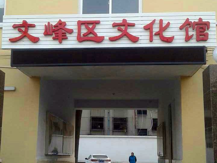 安陽市文峰區(qū)文化局