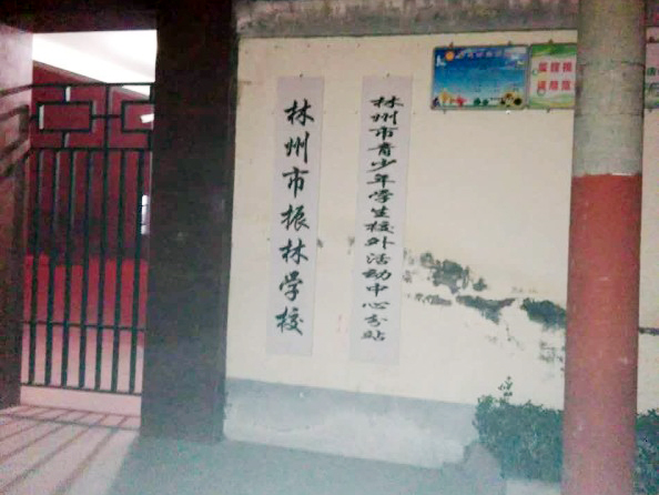 振林小學(xué)
