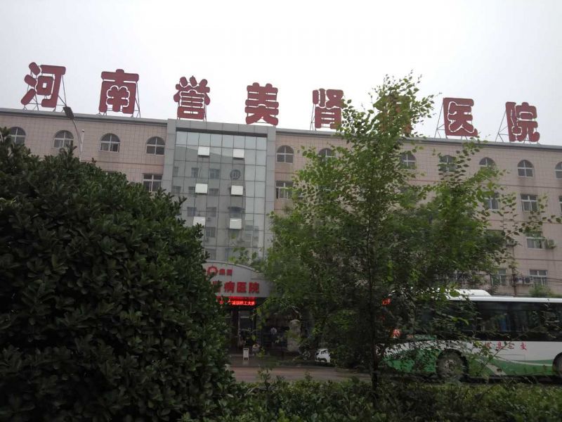 河南譽(yù)美腎病醫(yī)院