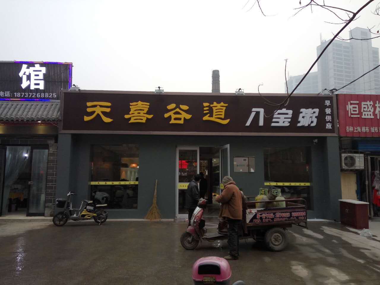 天喜谷道八寶粥