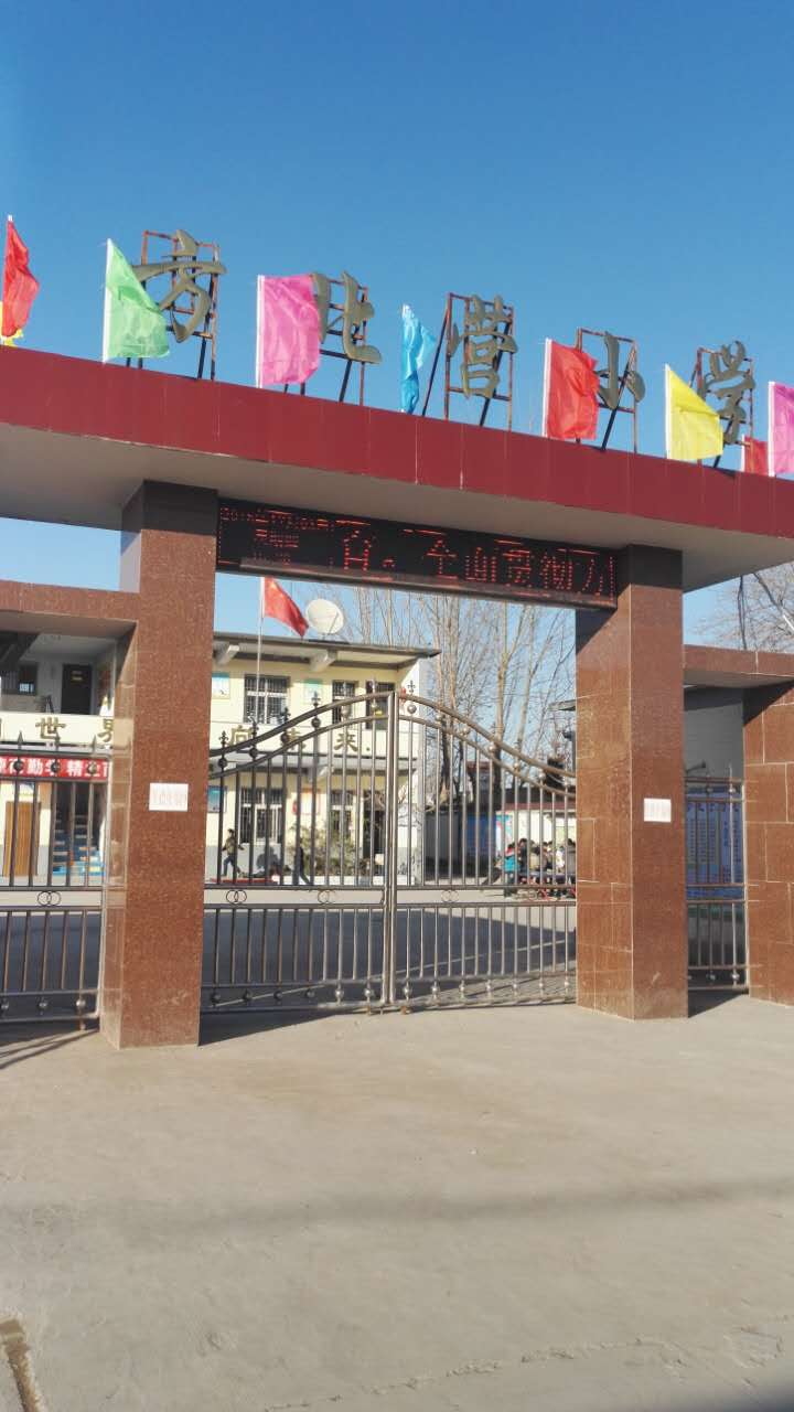 方北營小學(xué)