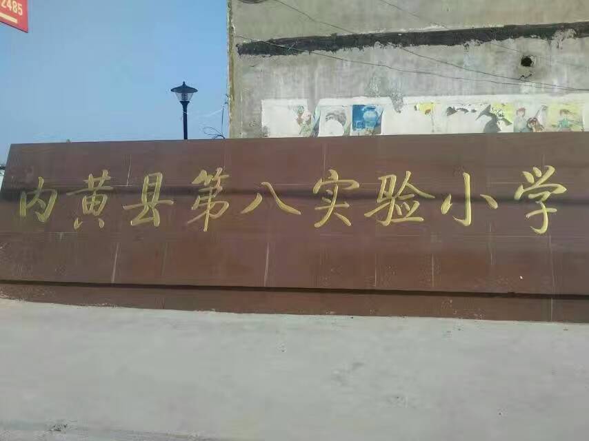 內(nèi)黃第八實(shí)驗(yàn)小學(xué)
