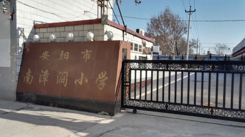 南漳澗小學(xué)