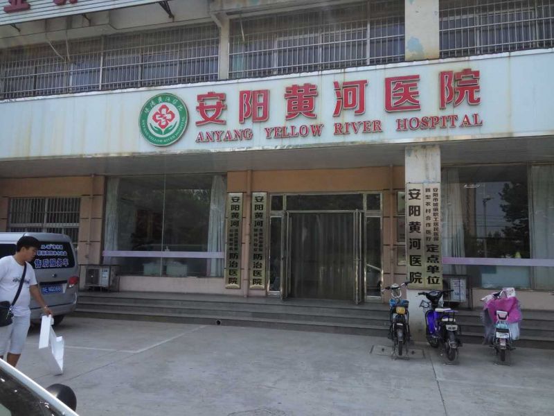 黃河醫(yī)院