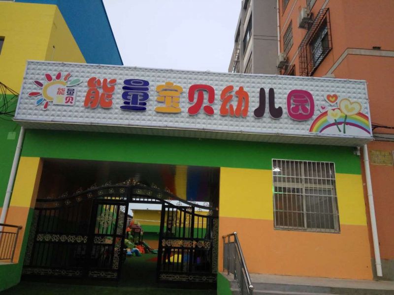 能量寶貝幼兒園