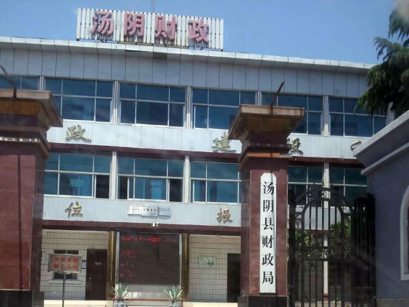 湯陰縣財(cái)政局