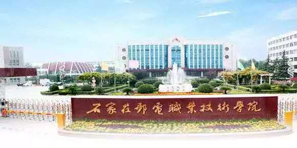石家莊技術學院