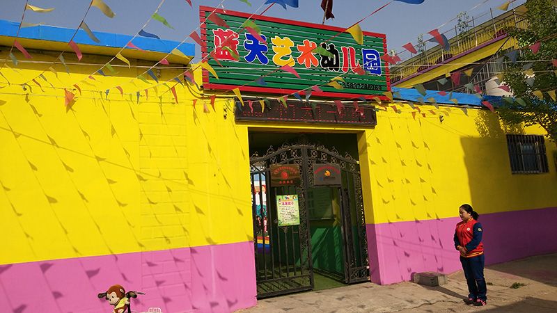 藍天藝術(shù)幼兒園