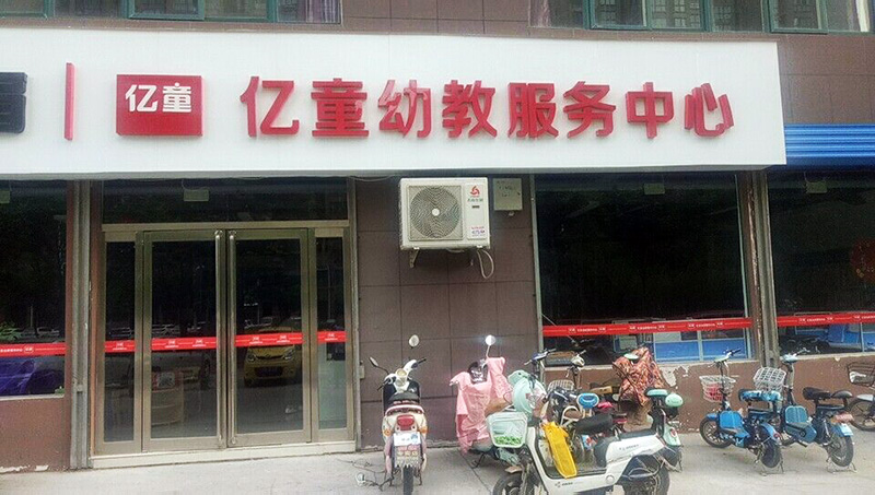 億童幼教服務(wù)中心