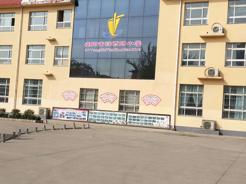 安陽(yáng)市鐵西路小學(xué)