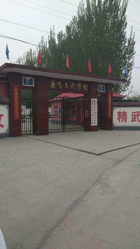 岳飛文武學(xué)校