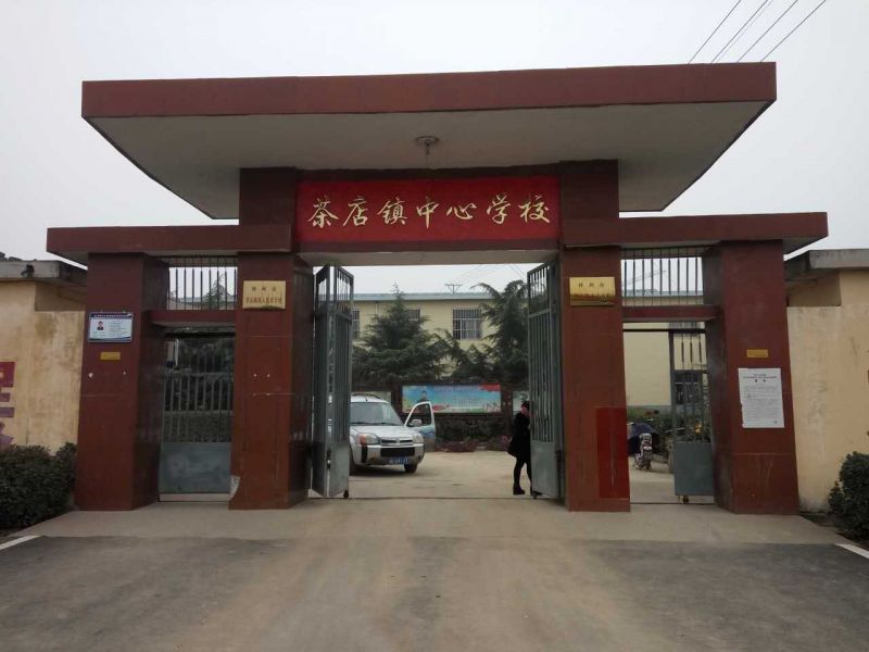 林州茶店中學(xué)