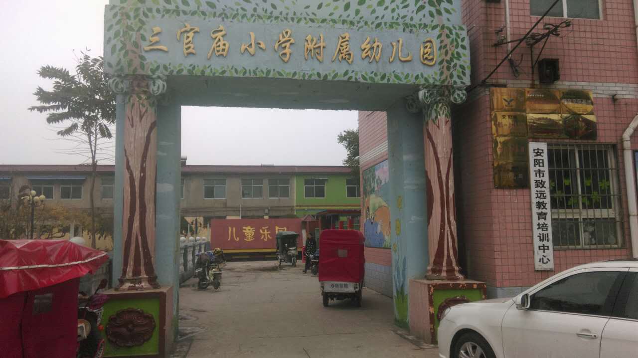 三官?gòu)R幼兒園