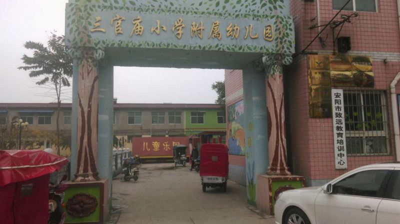 三官?gòu)R幼兒園